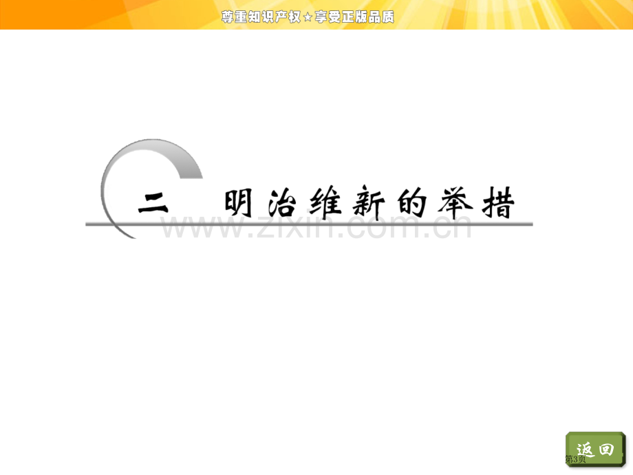 专题八二明治维新的举措市公开课一等奖省优质课赛课一等奖课件.pptx_第3页