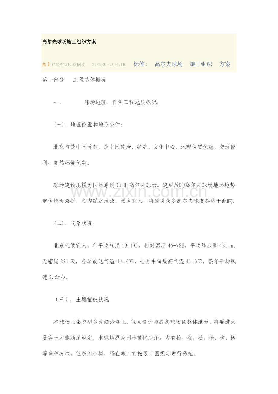 高尔夫球场施工组织方案.doc_第1页