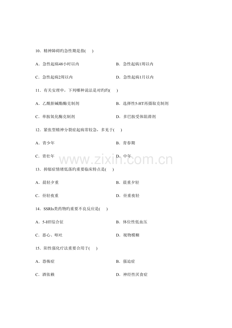 2023年全国月高等教育自学考试精神疾病护理学试题课程代码03009新版.doc_第3页