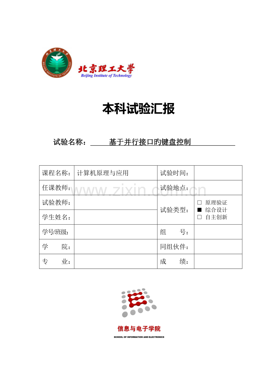 2023年北京理工大学微机原理实验报告一.doc_第1页