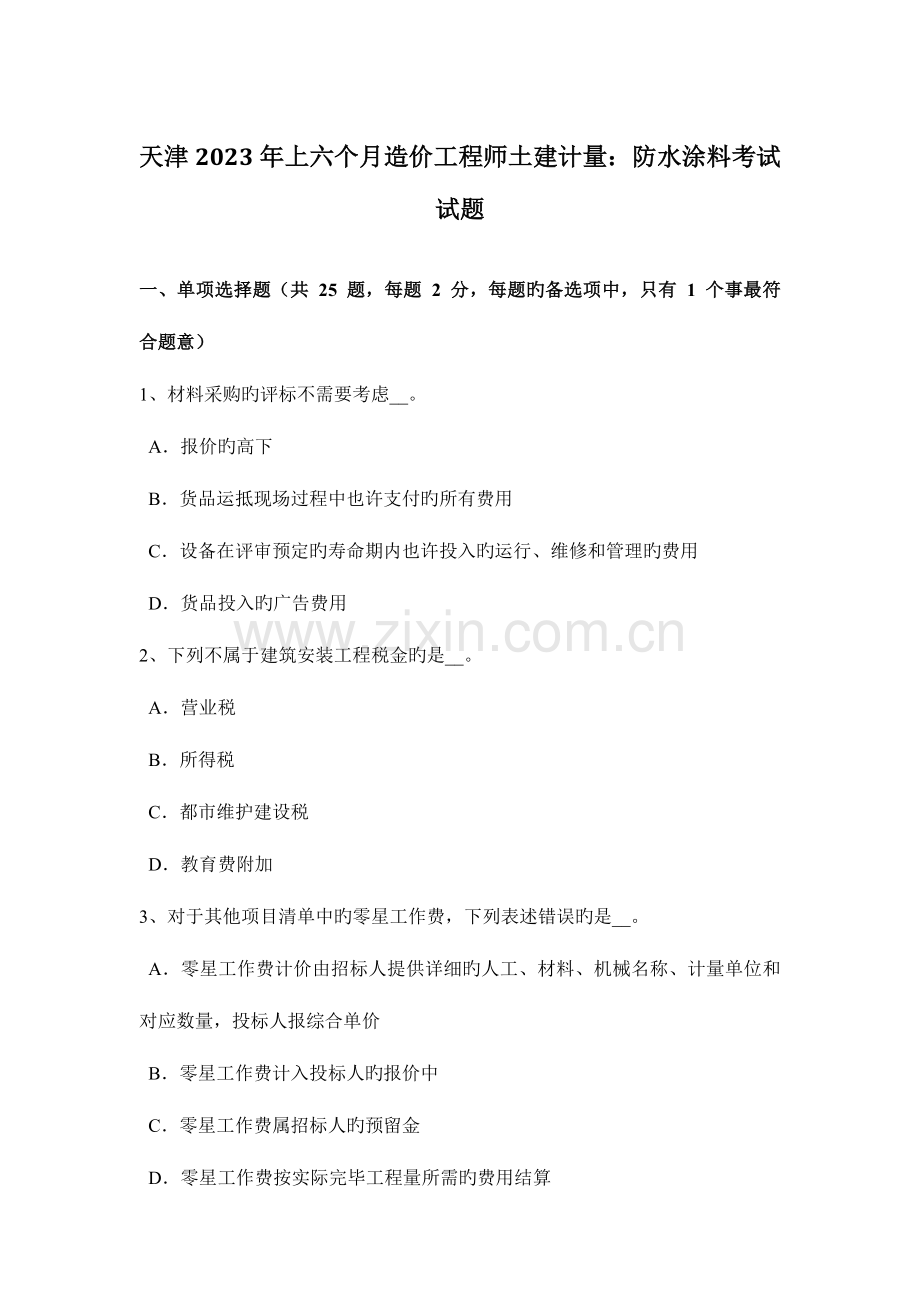 2023年天津上半年造价工程师土建计量防水涂料考试试题.docx_第1页