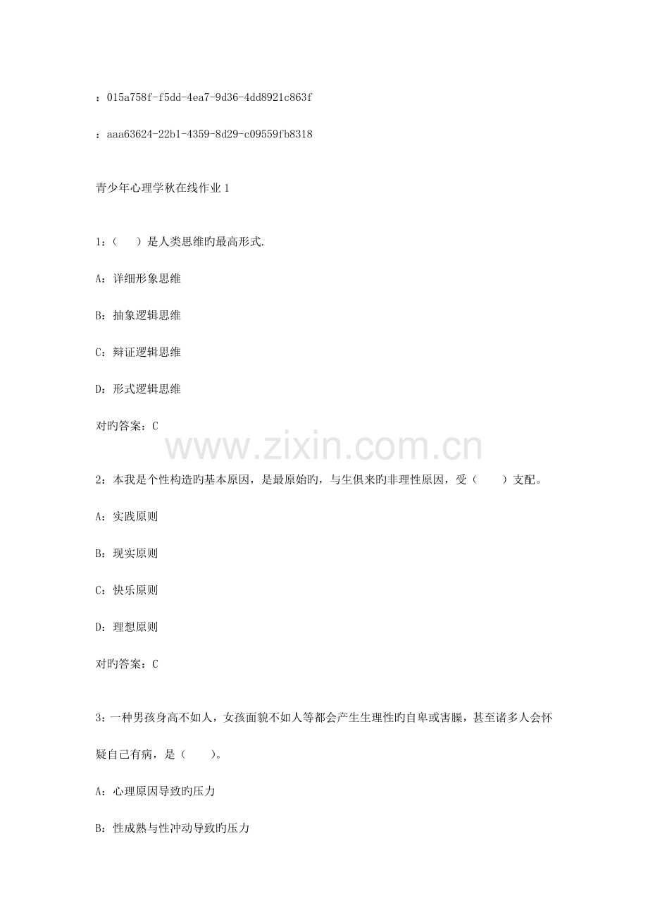 2023年东师范青少年心理学秋在线作业答案2.doc_第1页