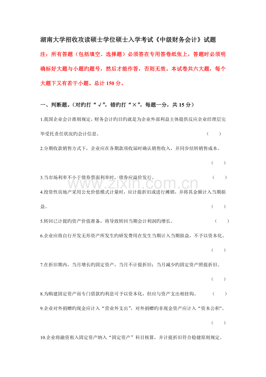 2023年湖南大学招收攻读硕士学位研究生入学考试中级财务会计试题.doc_第1页