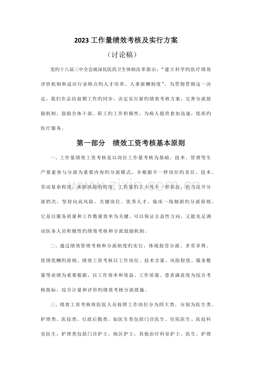 医院工作量考评方案.docx_第1页