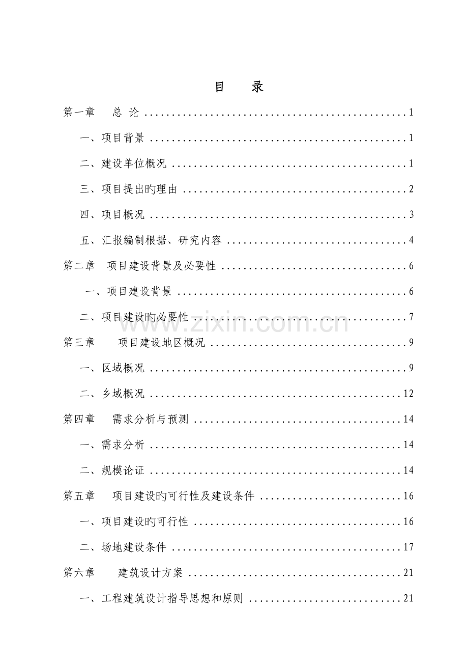 实验学校教学楼建设项目可行性研究报告.doc_第1页