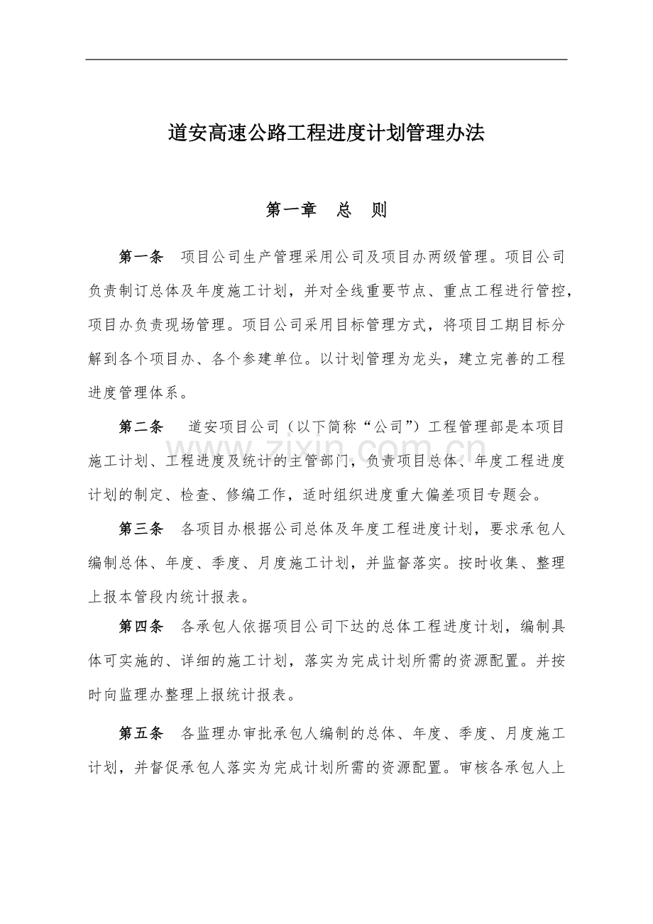 高速公路工程进度计划管理办法.docx_第1页