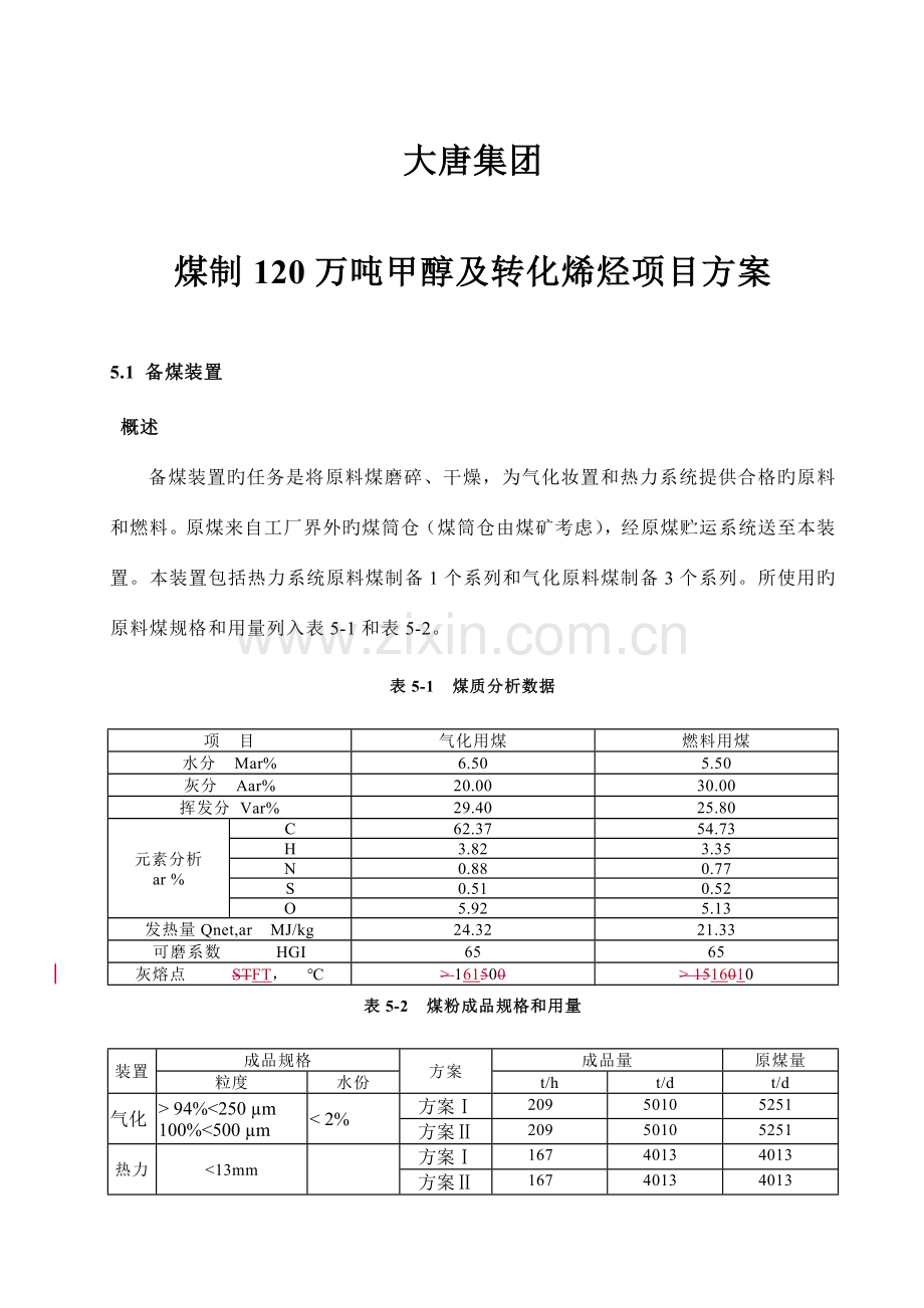 煤制万吨甲醇及转化烯烃项目工艺技术方案.doc_第1页