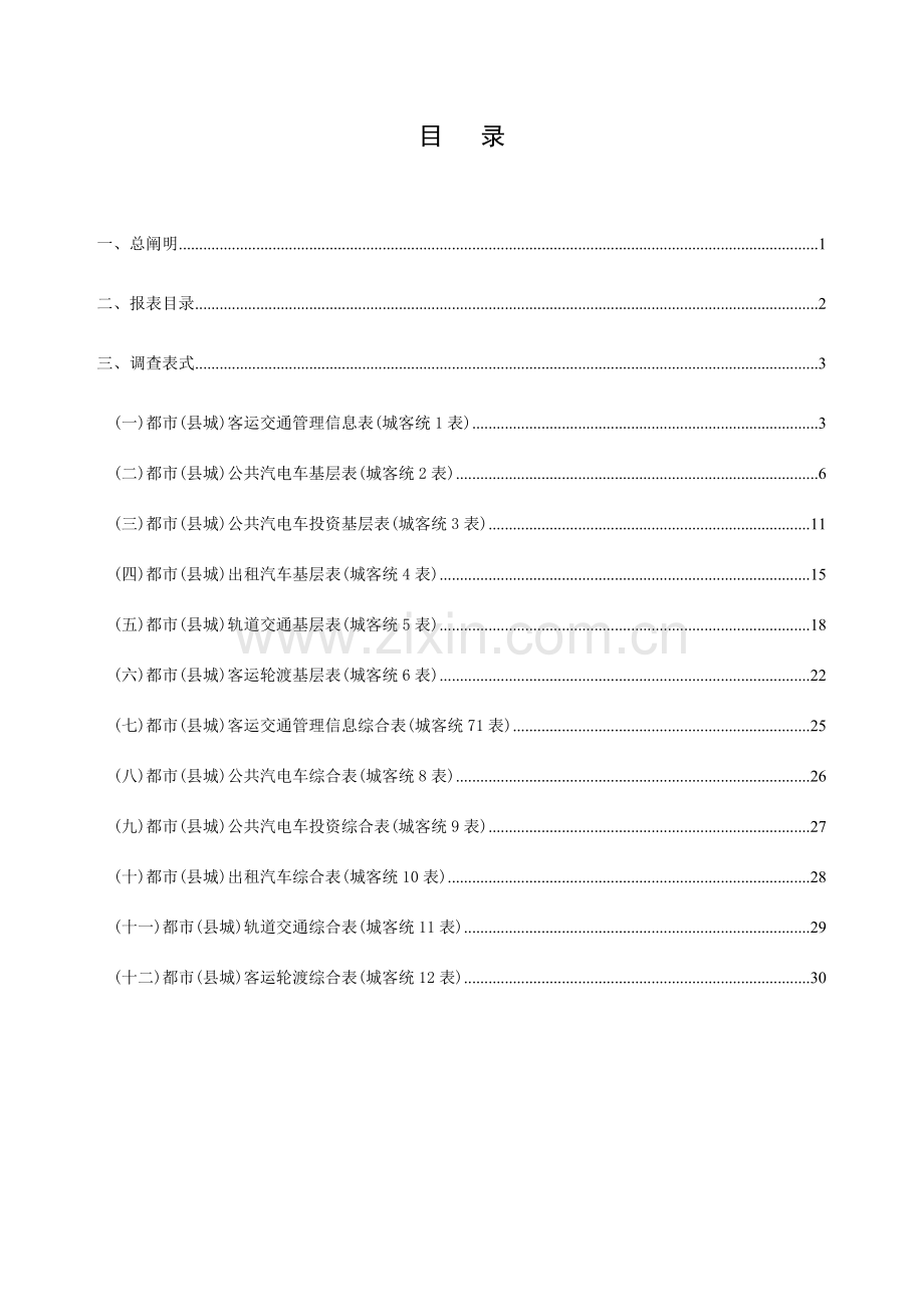 城市县城客运统计报表制度.doc_第3页