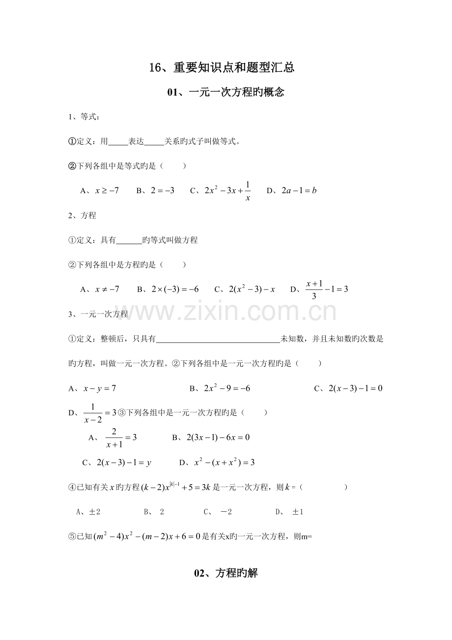 2023年一元一次方程知识点和主要题型汇总汇总.doc_第1页