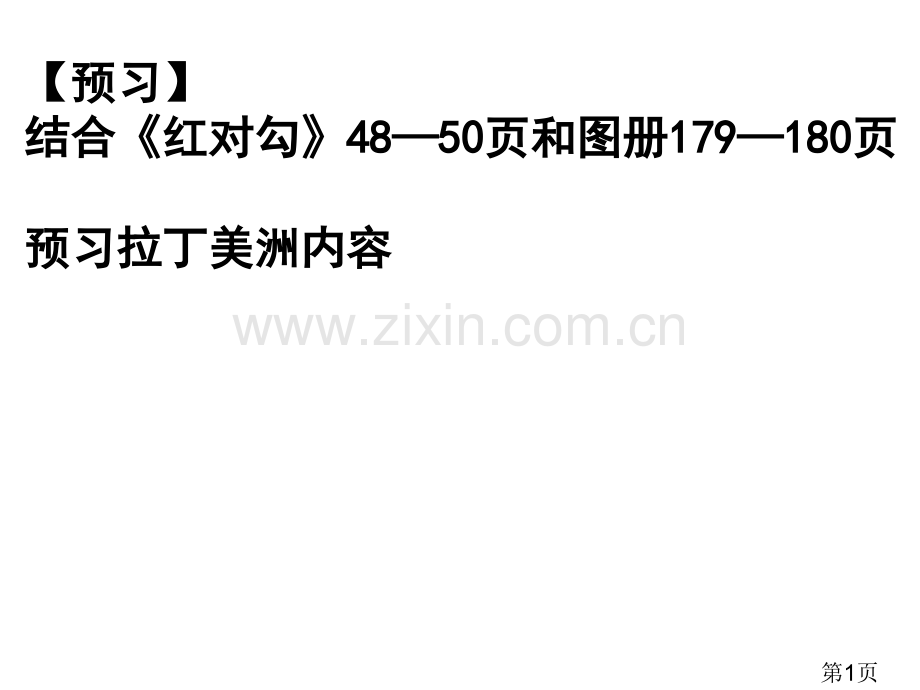 世界地理拉丁美洲省名师优质课获奖课件市赛课一等奖课件.ppt_第1页