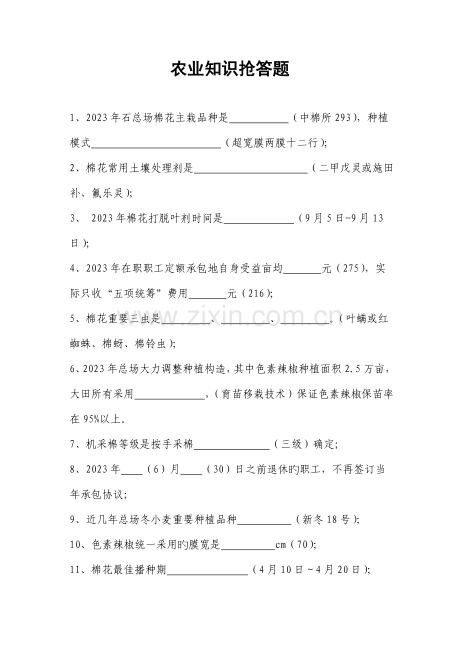 2023年农业知识竞赛题.doc_第1页