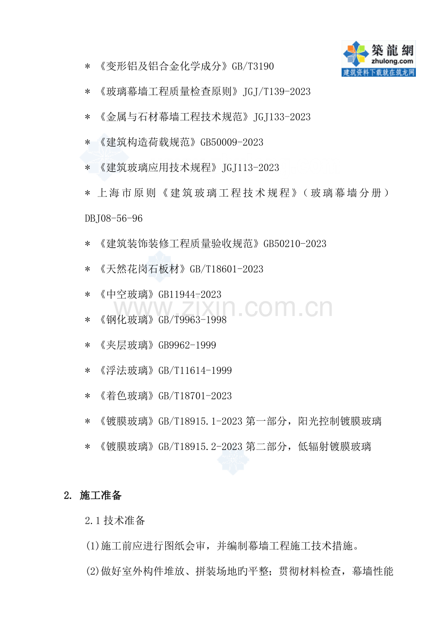 幕墙工程施工方案(2).doc_第2页