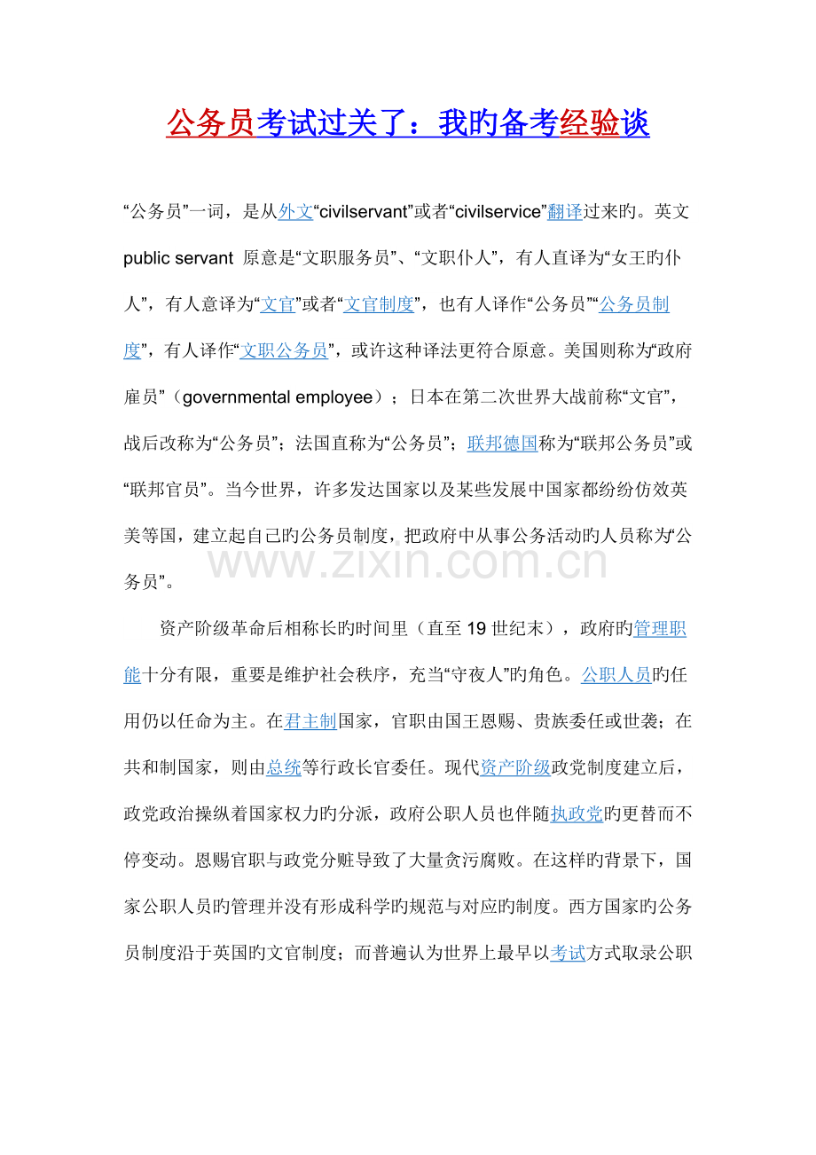 2023年公务员考试过关了我的备考经验谈【】.doc_第1页