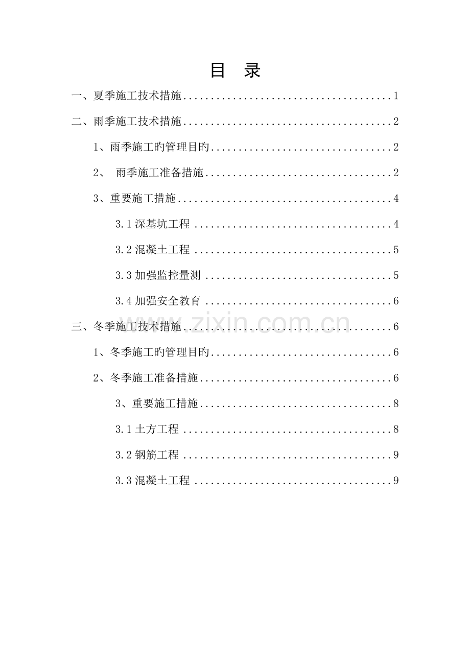 季节性施工技术措施.doc_第2页