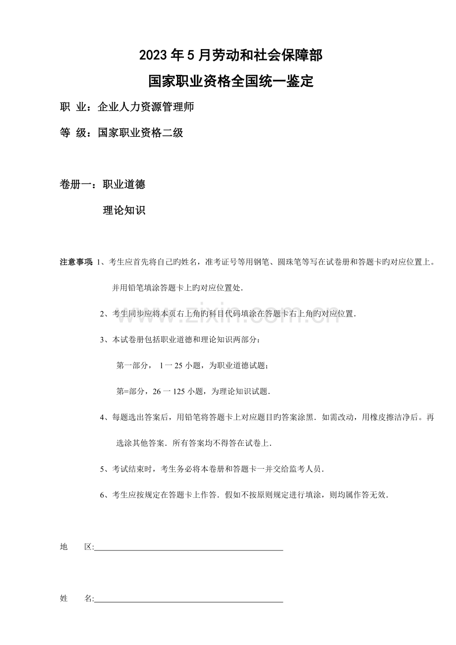 2023年企业人力资源管理师二级考试真题及答案.doc_第1页