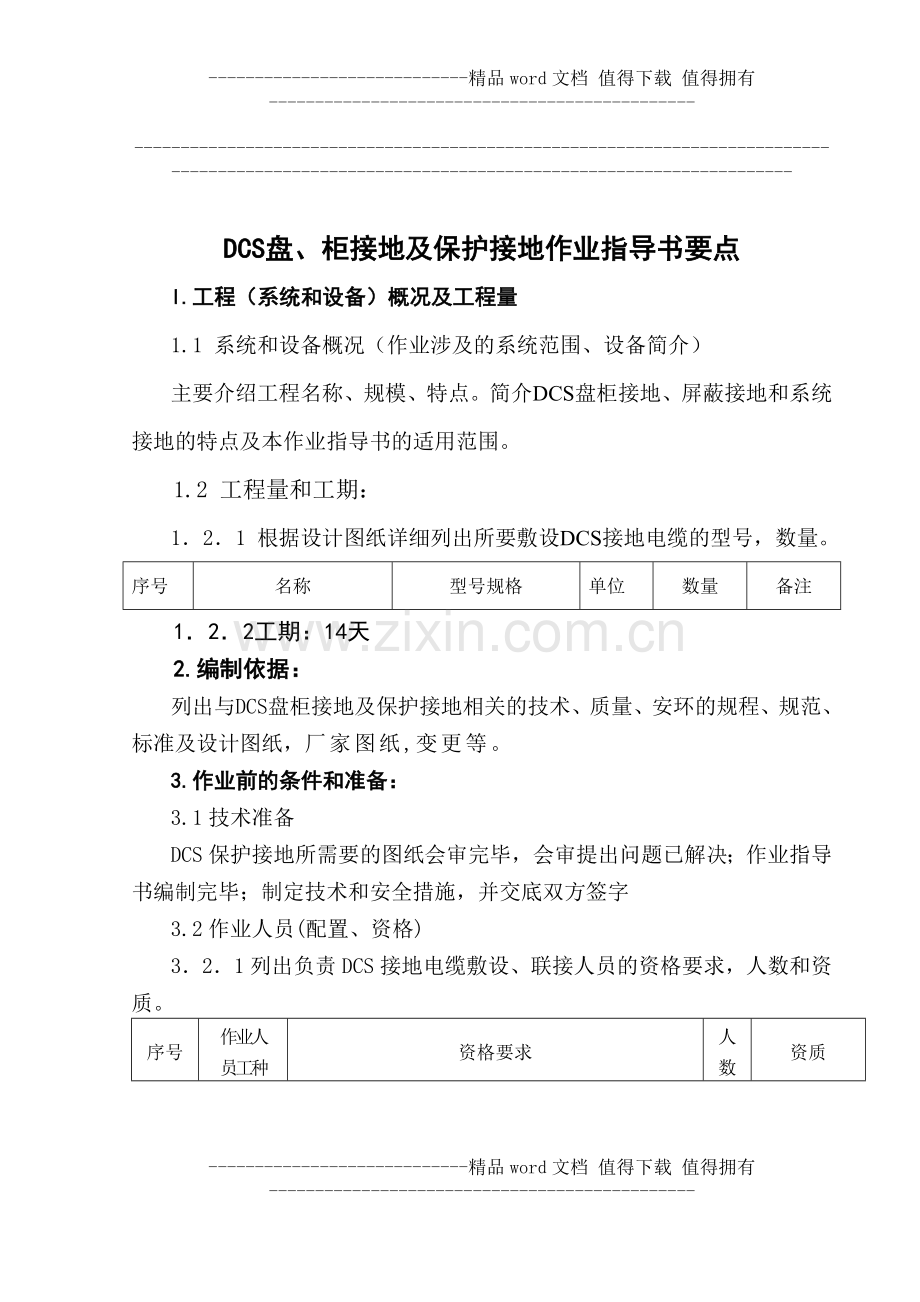 DCS盘、柜接地及保护接地施工作业指导书.doc_第1页