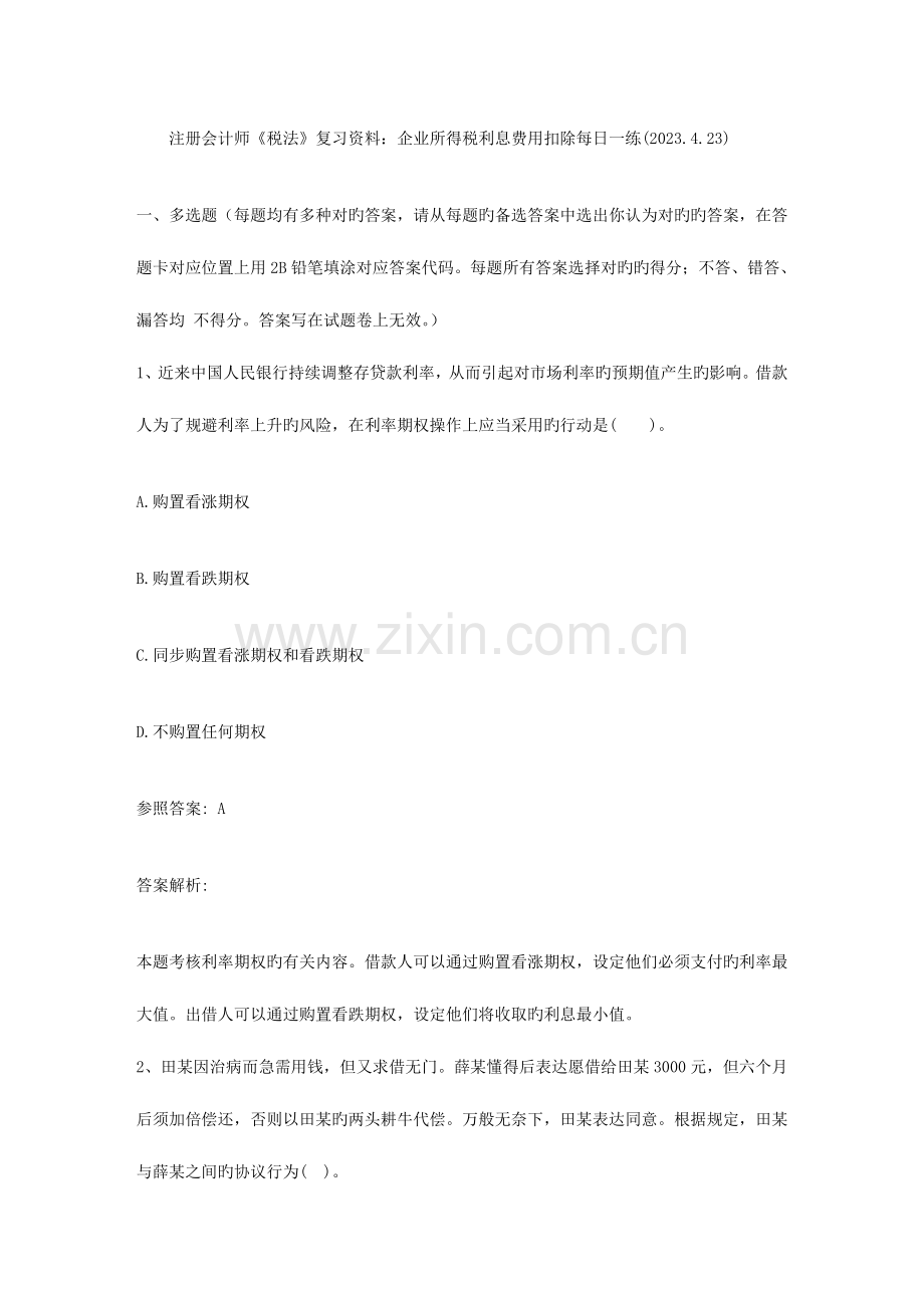 2023年注册会计师税法复习资料企业所得税利息费用扣除.doc_第1页