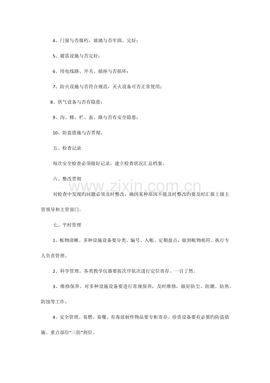 学校设备设施安全管理和维修维护制度.docx_第2页