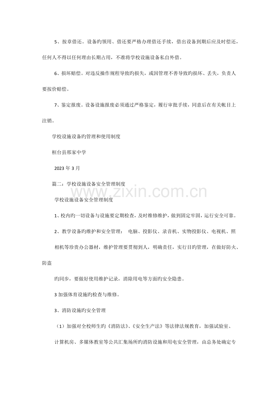 学校设备设施安全管理和维修维护制度.docx_第3页