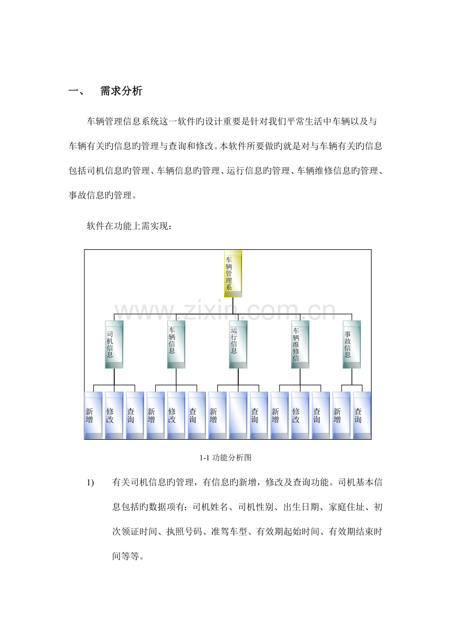 车辆管理信息系统Java课程设计.doc_第2页