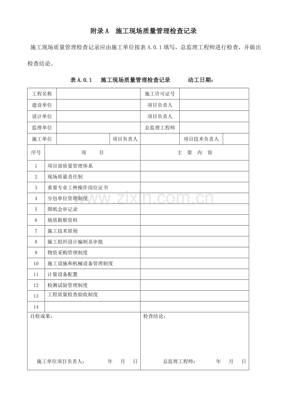 2023年全套建筑工程施工质量验收统一标准附表.doc_第1页