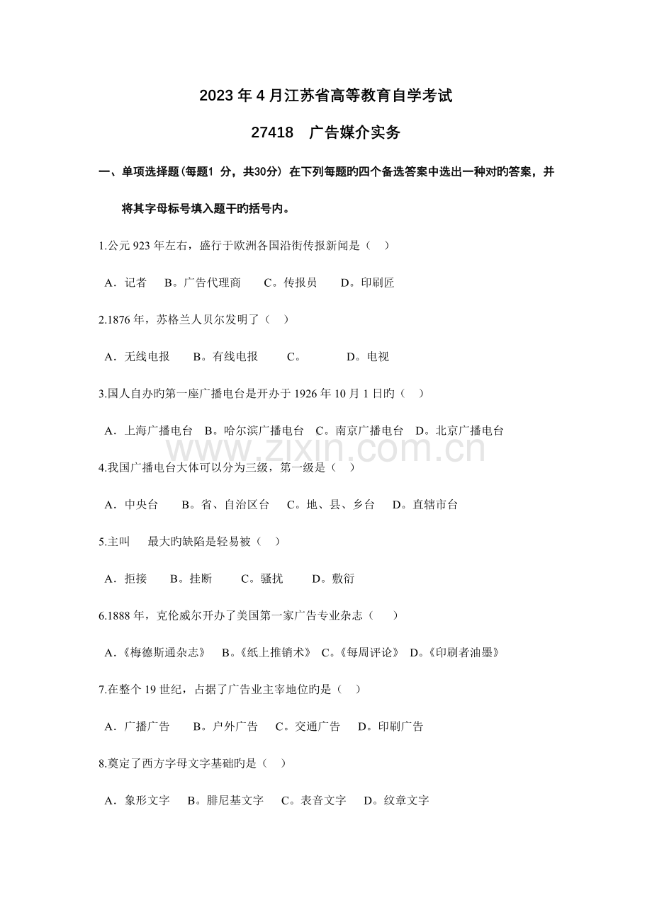 2023年江苏自考广告媒介实务历年试题.doc_第1页