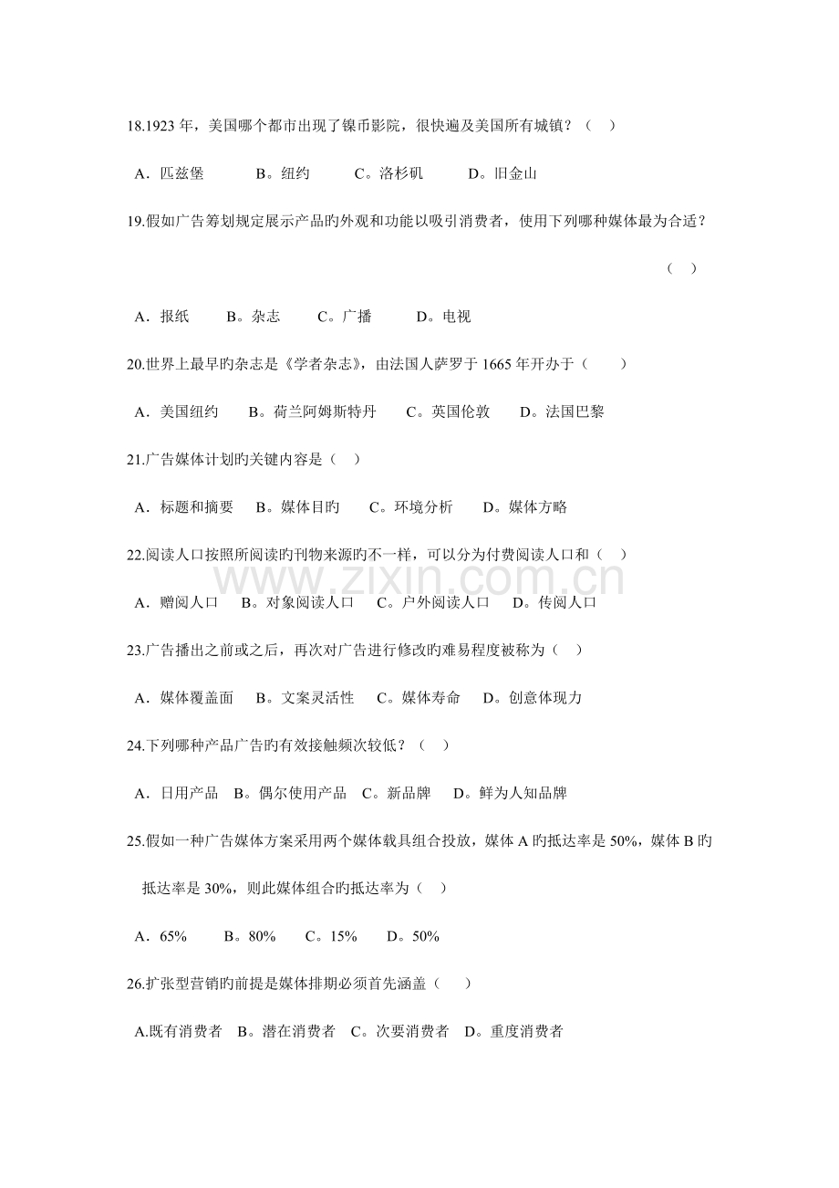 2023年江苏自考广告媒介实务历年试题.doc_第3页