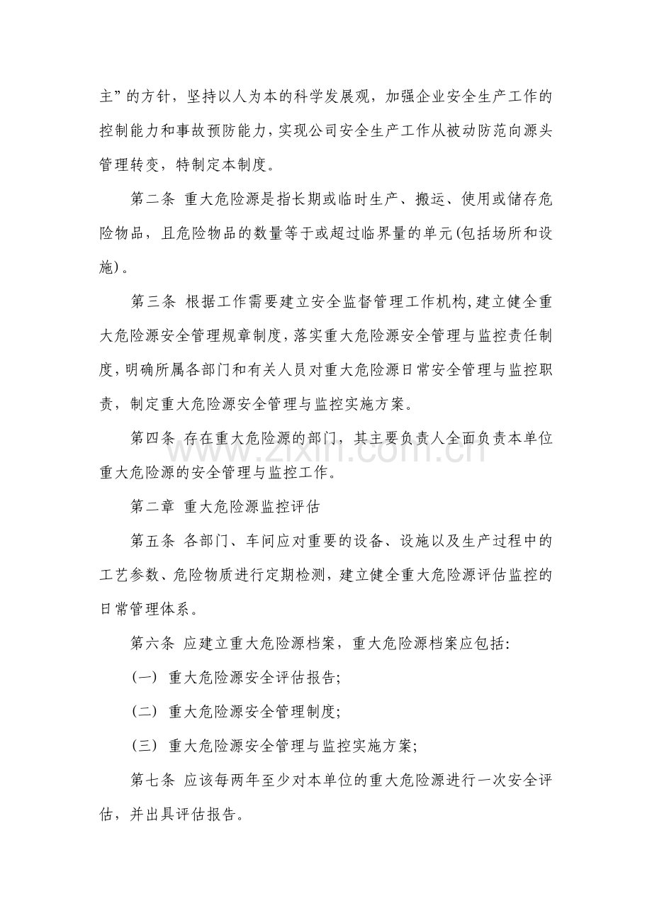 建筑公司重大危险源监控管理制度.doc_第2页