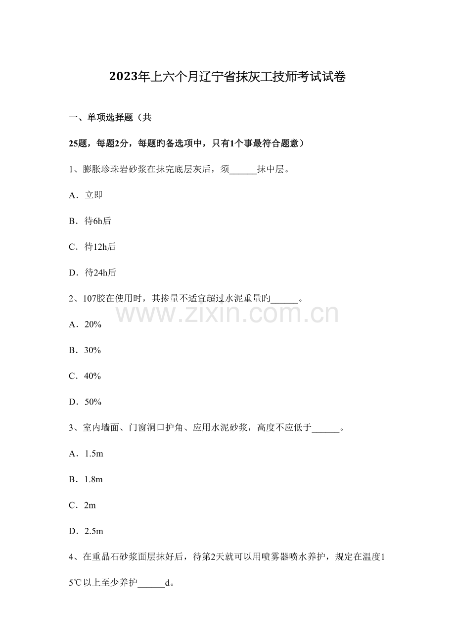 2023年上半年辽宁省抹灰工技师考试试卷.docx_第1页