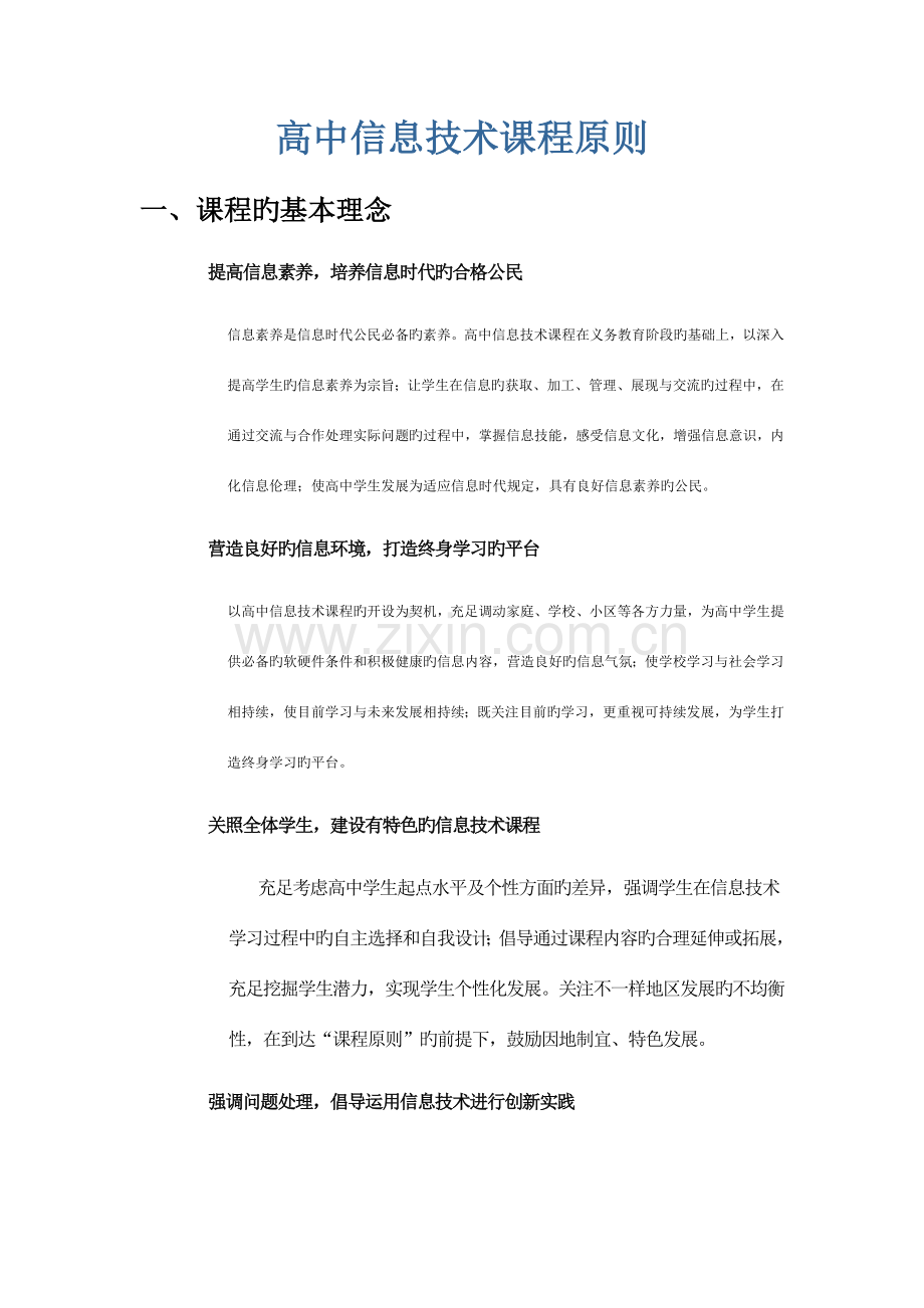 高中信息技术新课标.doc_第1页