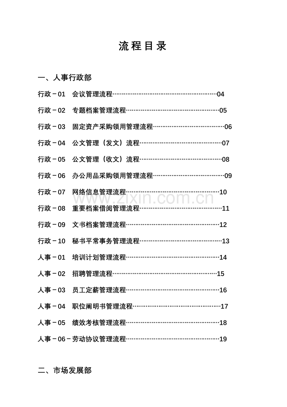 2023年某房地产公司全套管理流程企业使用参考.doc_第1页