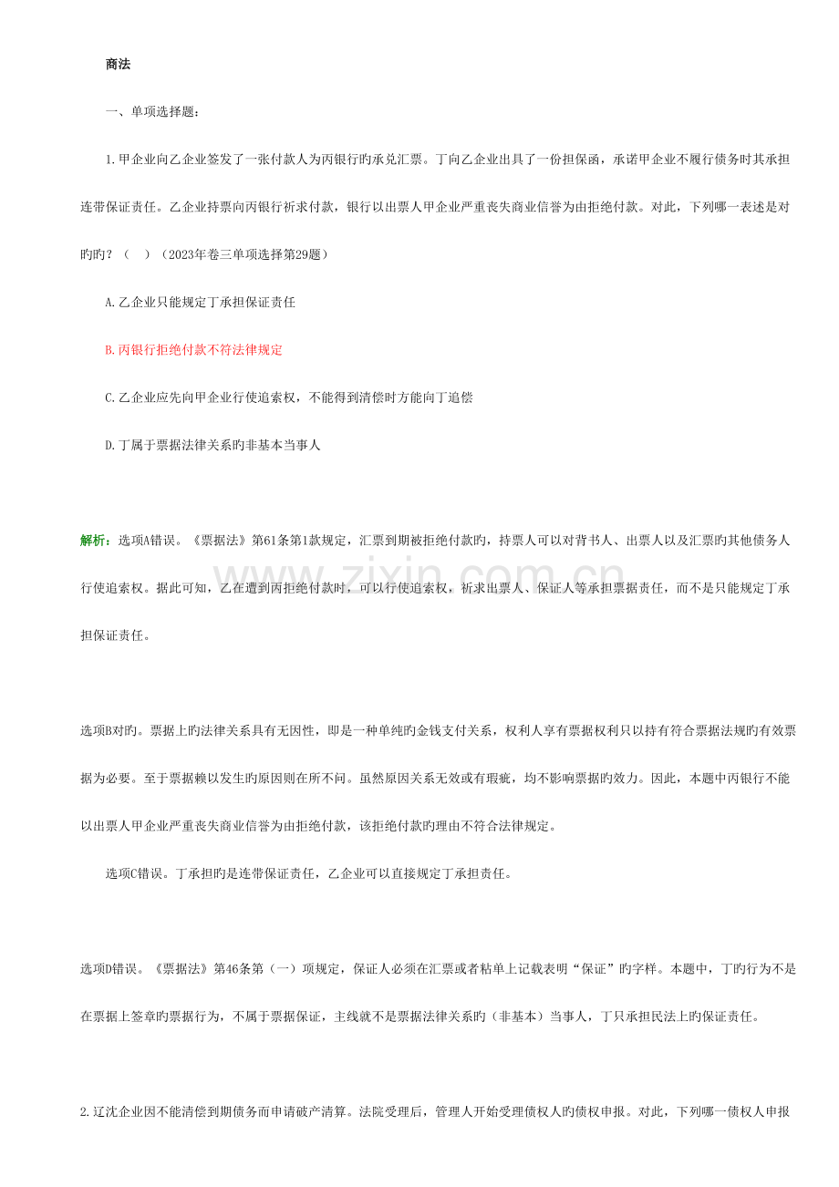 2023年商法司考真题附答案和解析.doc_第1页