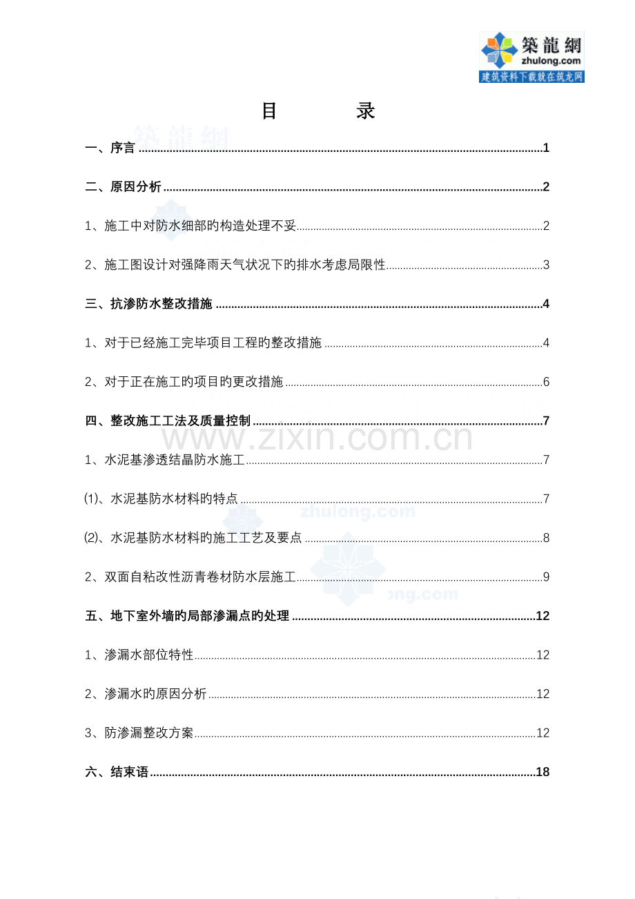 上海别墅工程地下室防水渗漏施工方案.doc_第3页