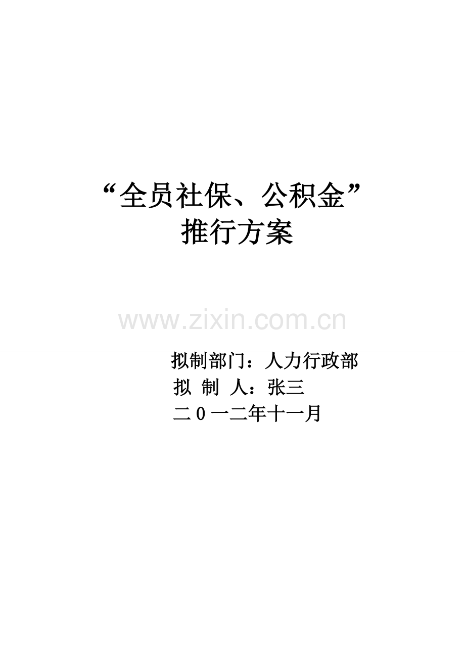 拟上市集团公司全员社保公积金推行方案.doc_第1页