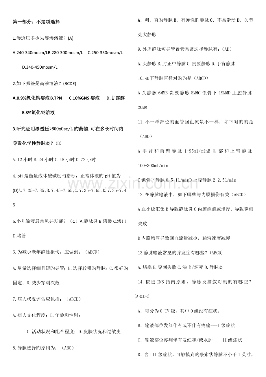 2023年留置针知识竞赛题.doc_第1页