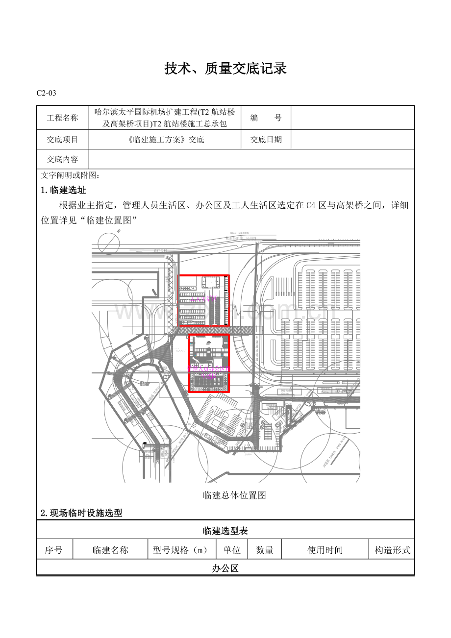 临建技术交底记录.docx_第1页