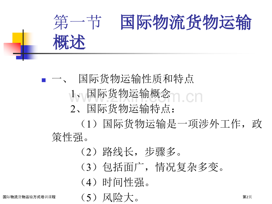 国际物流货物运输方式培训课程.pptx_第2页