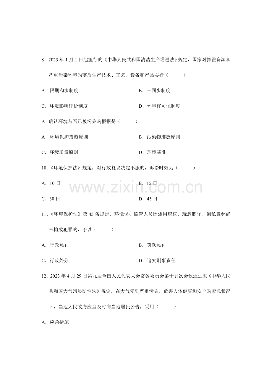 2023年自学考试试题环境与资源保护法学试卷.doc_第3页