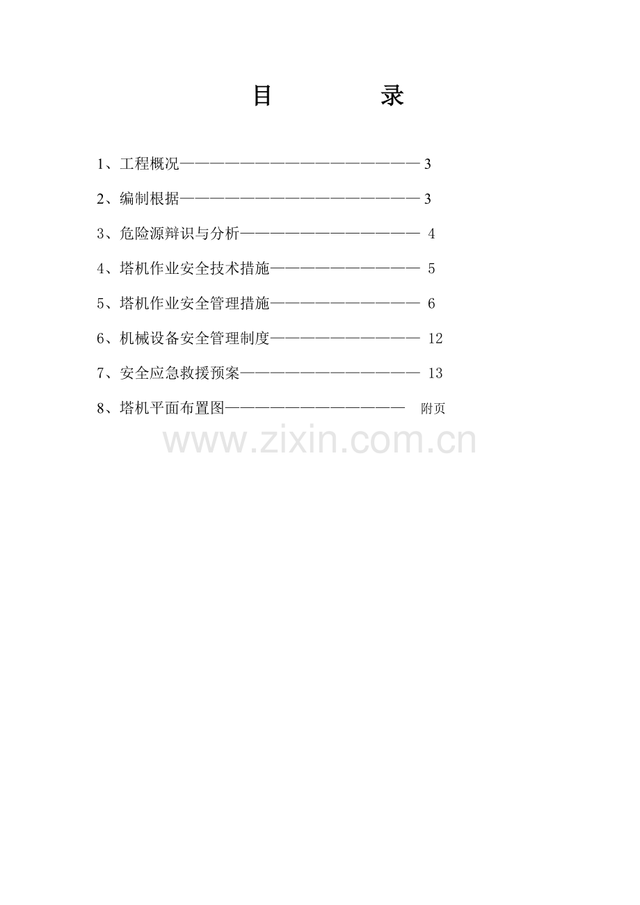 多塔作业防碰撞施工方案.doc_第1页