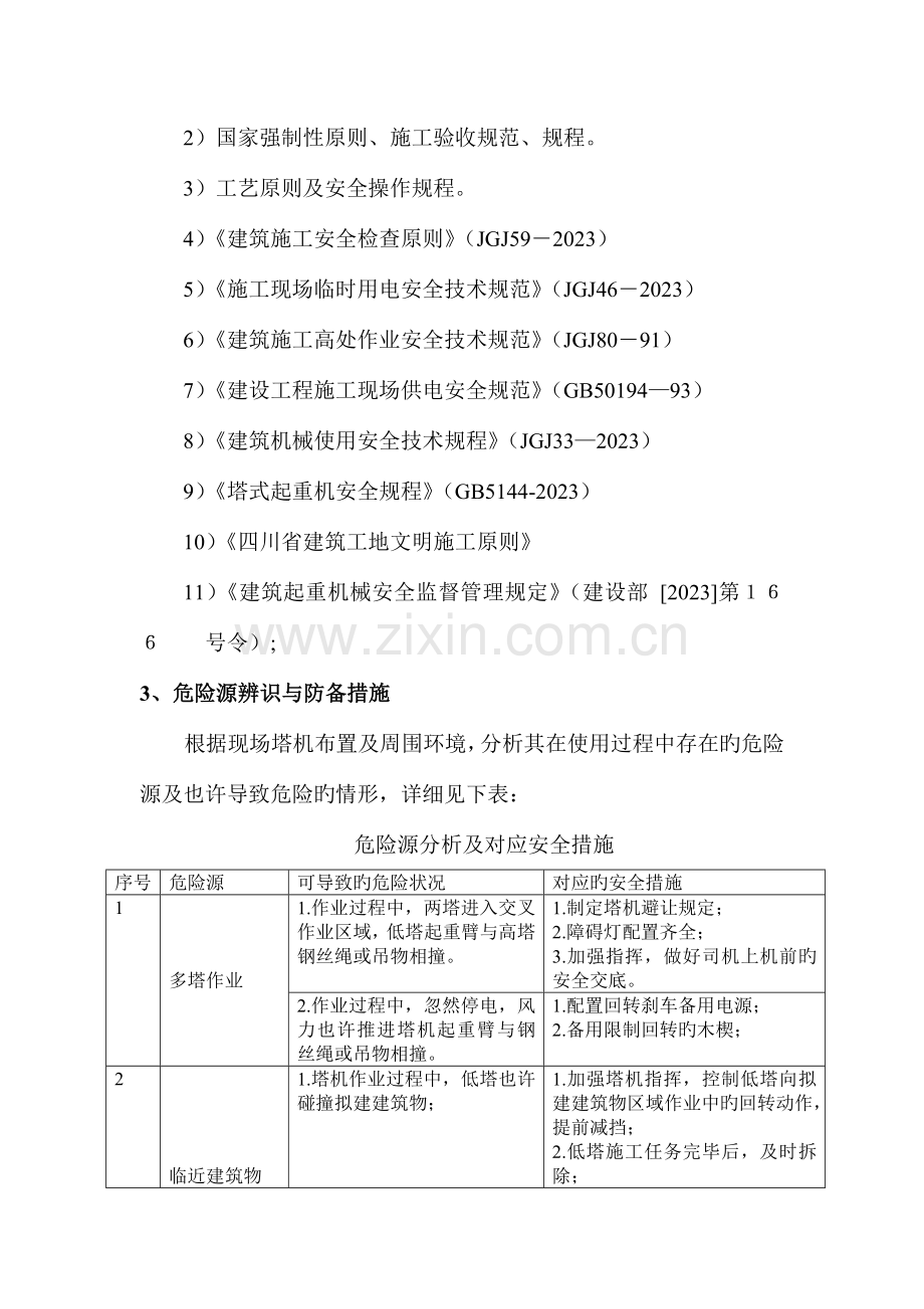 多塔作业防碰撞施工方案.doc_第3页