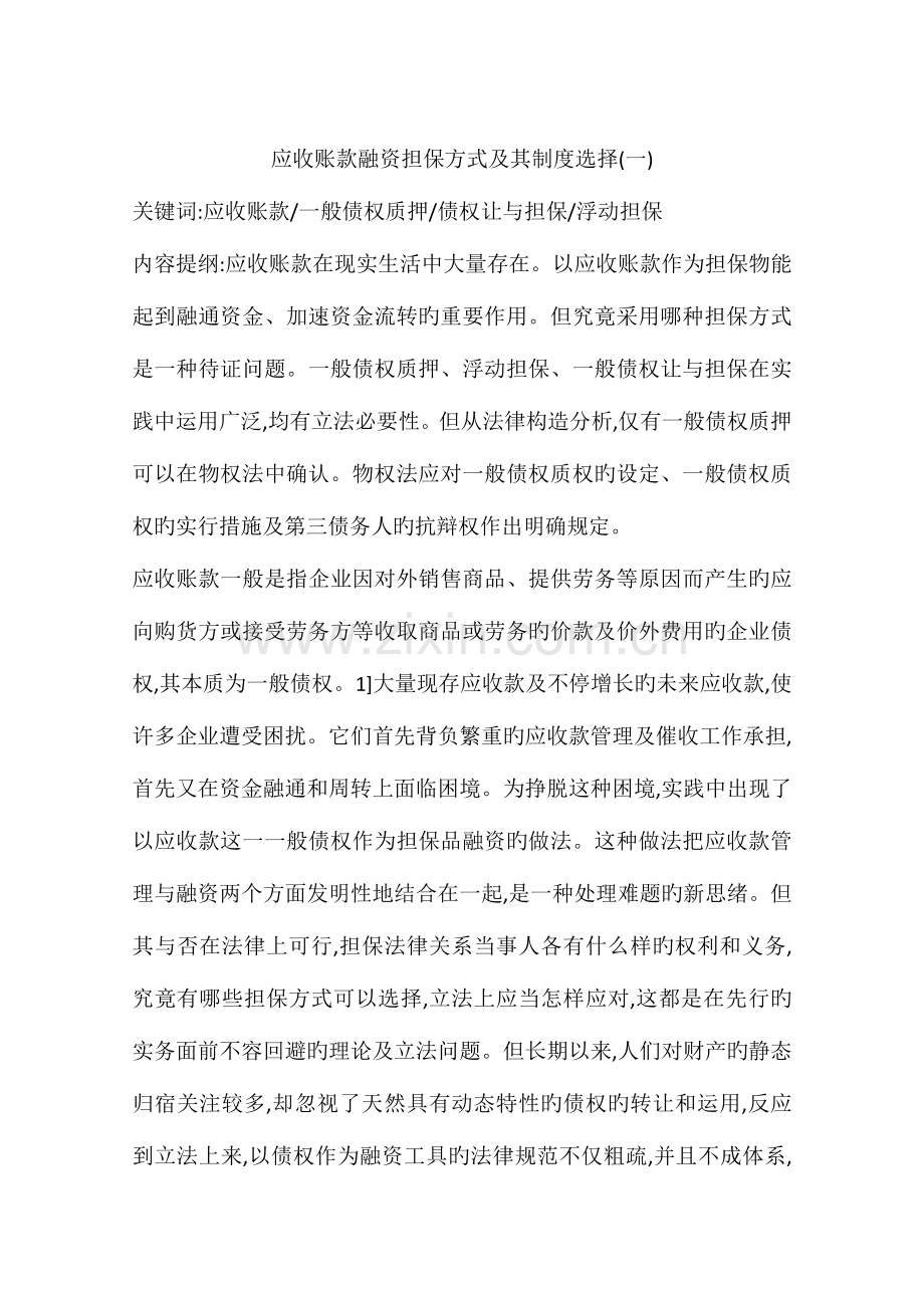 应收账款融资担保方式及其制度选择.docx_第1页