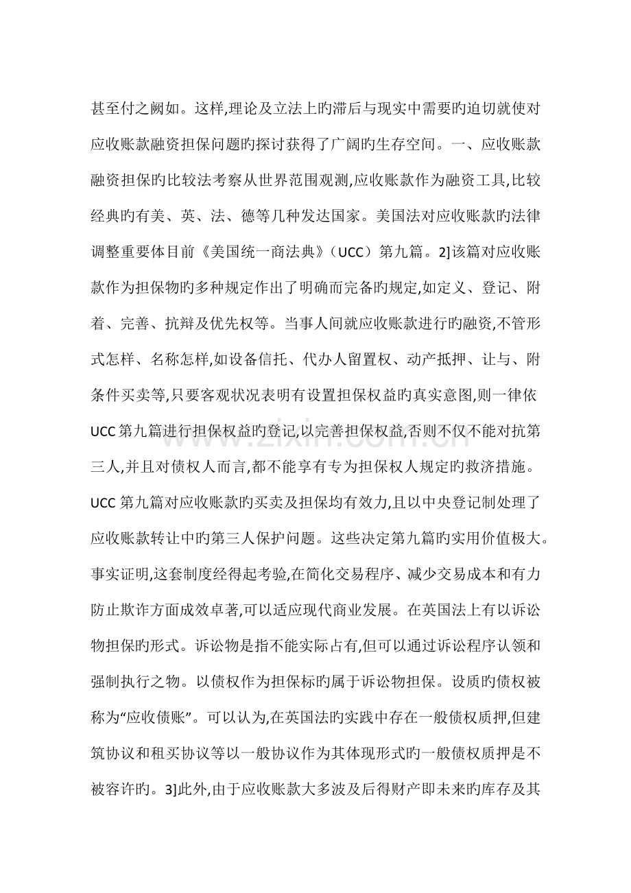 应收账款融资担保方式及其制度选择.docx_第2页