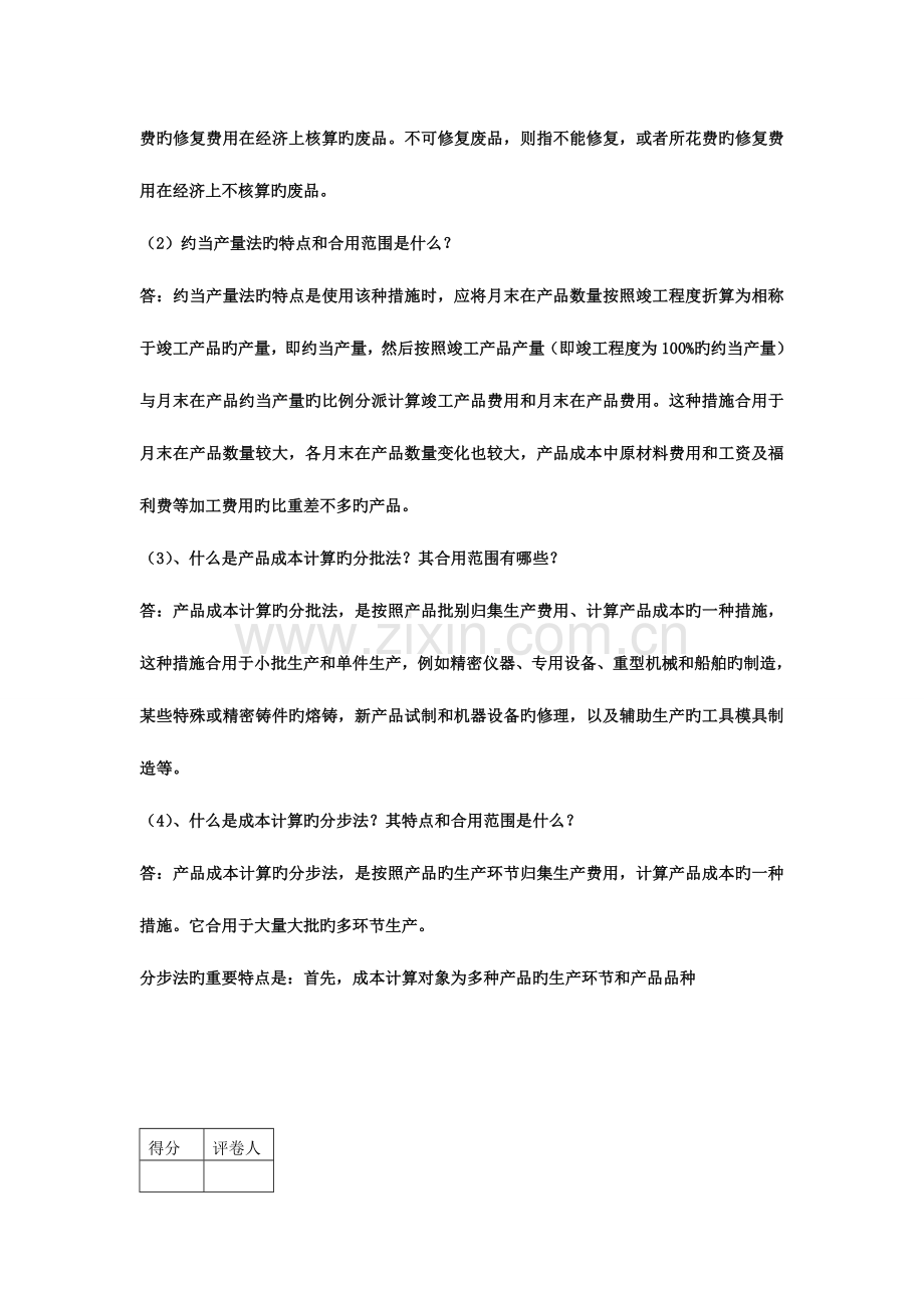 2023年电大B大专成本会计答案施磊.doc_第2页