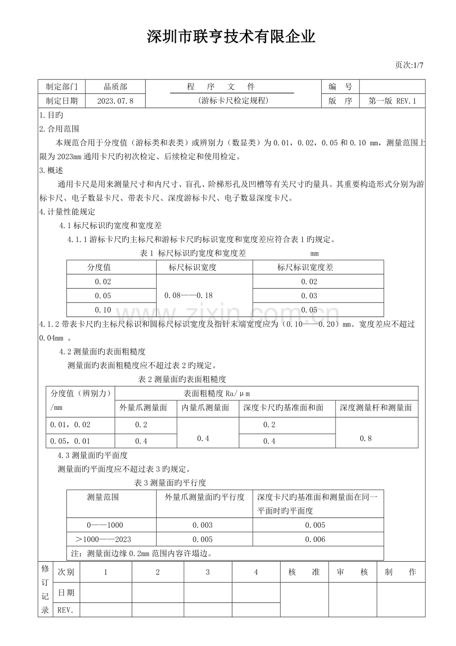 游标卡尺鉴定规程.doc_第1页