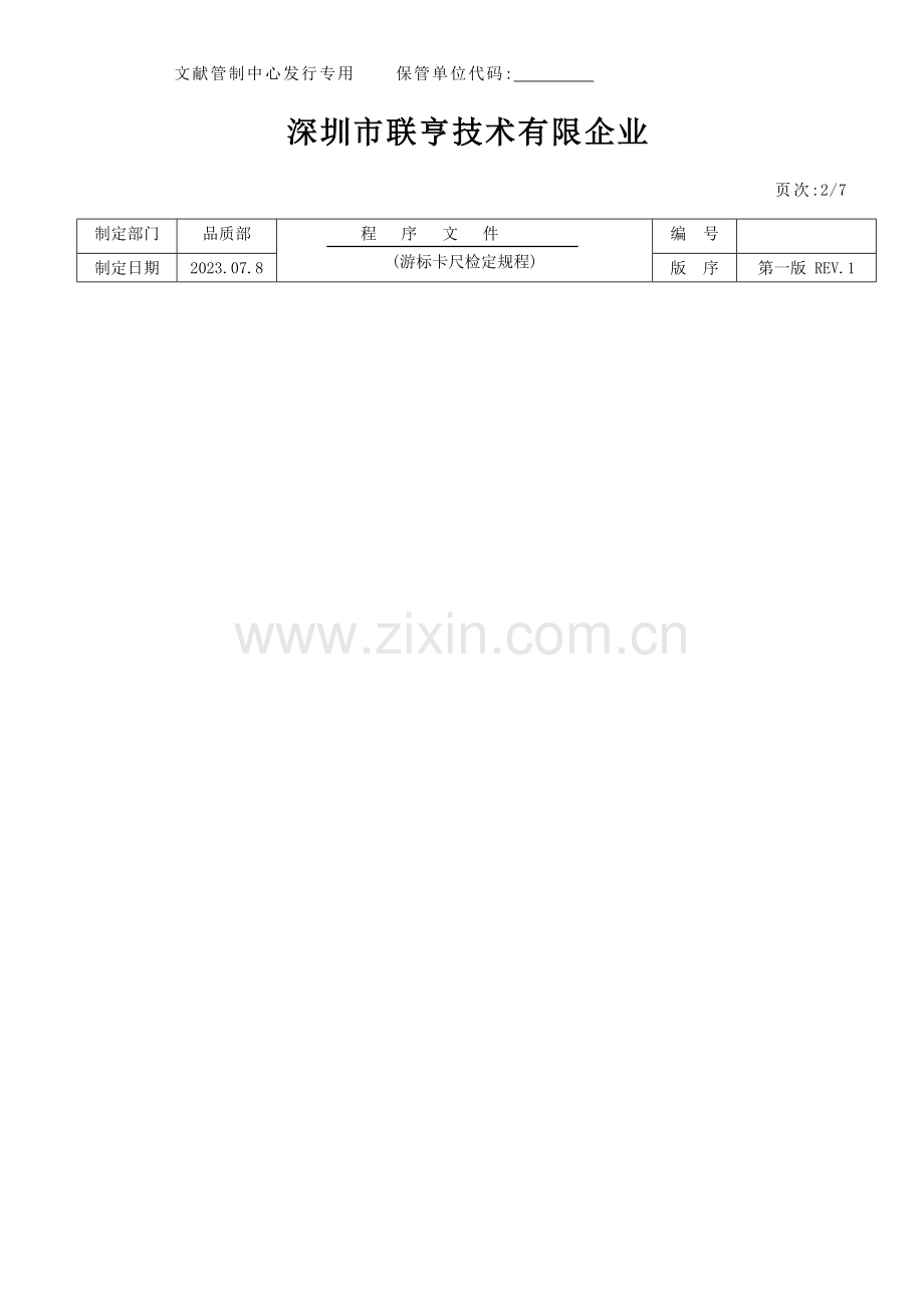 游标卡尺鉴定规程.doc_第2页