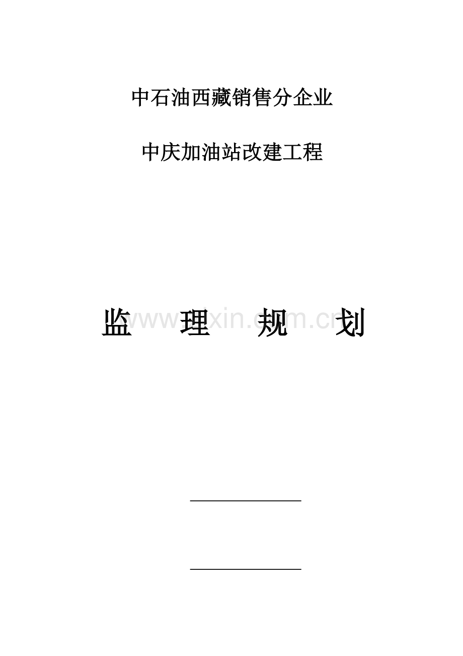 中庆加油站监理规划.doc_第1页