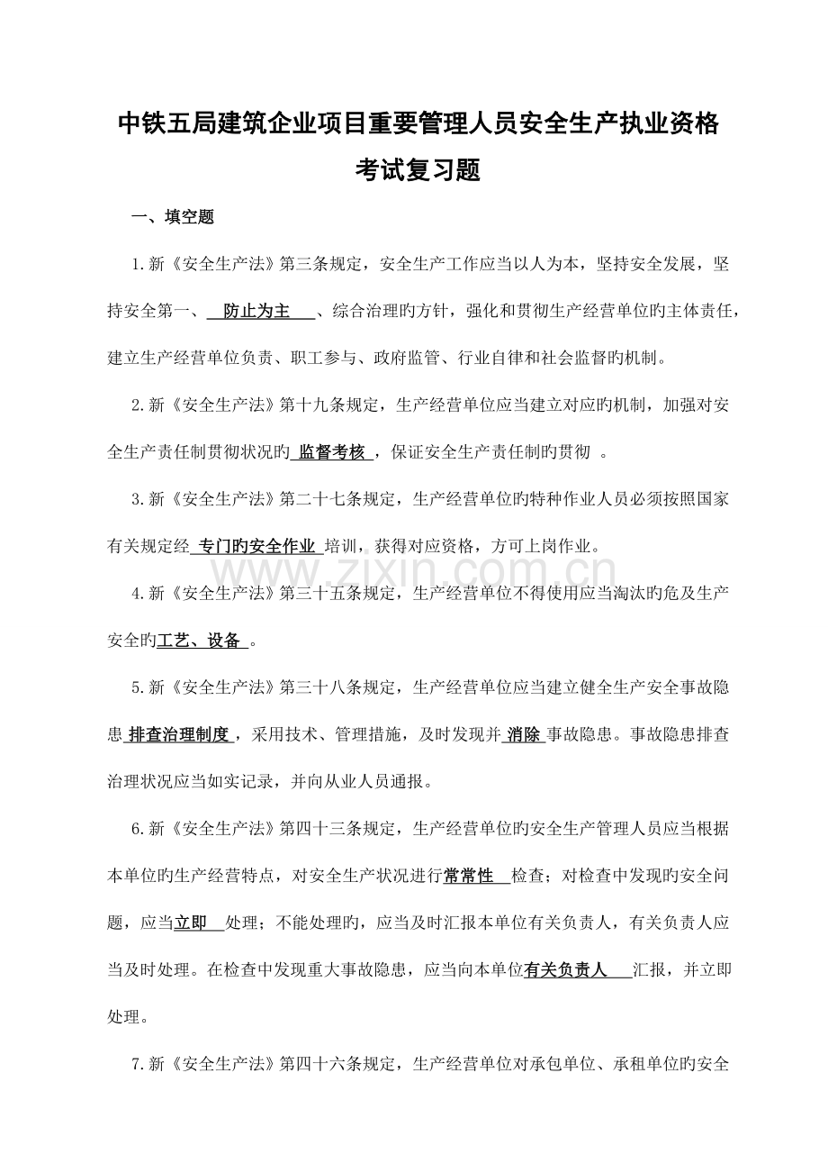 项目主要管理人员安全生产执业资格复习题.doc_第1页