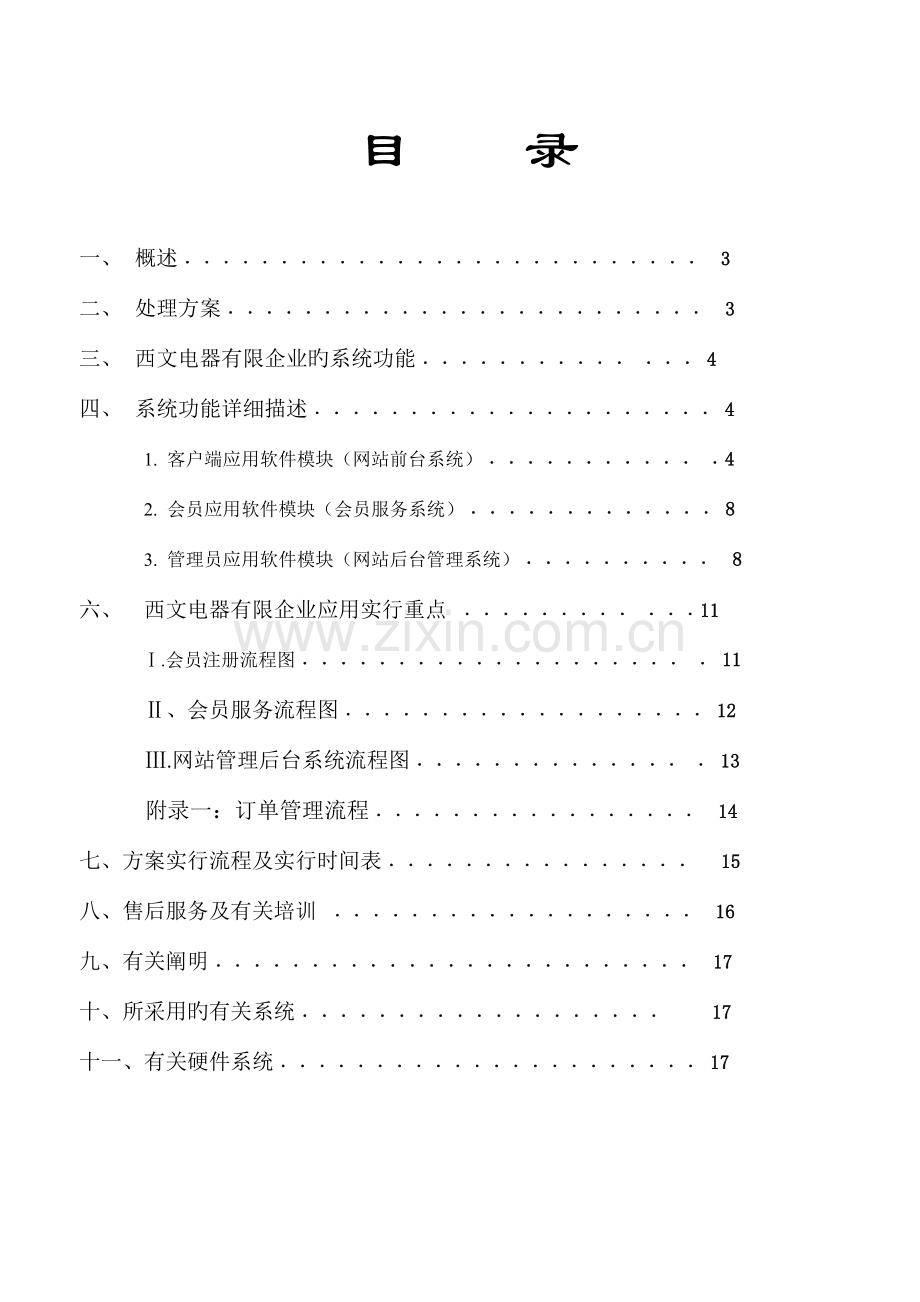 西文电器网站方案.doc_第1页