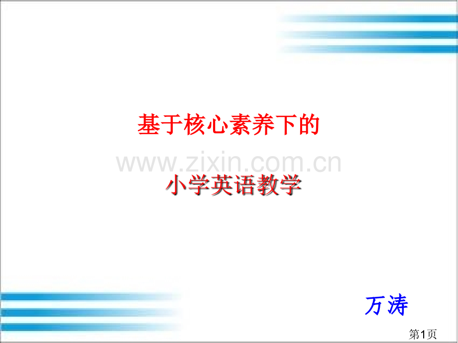 基于核心素养下的小学英语课堂教学名师优质课获奖市赛课一等奖课件.ppt_第1页