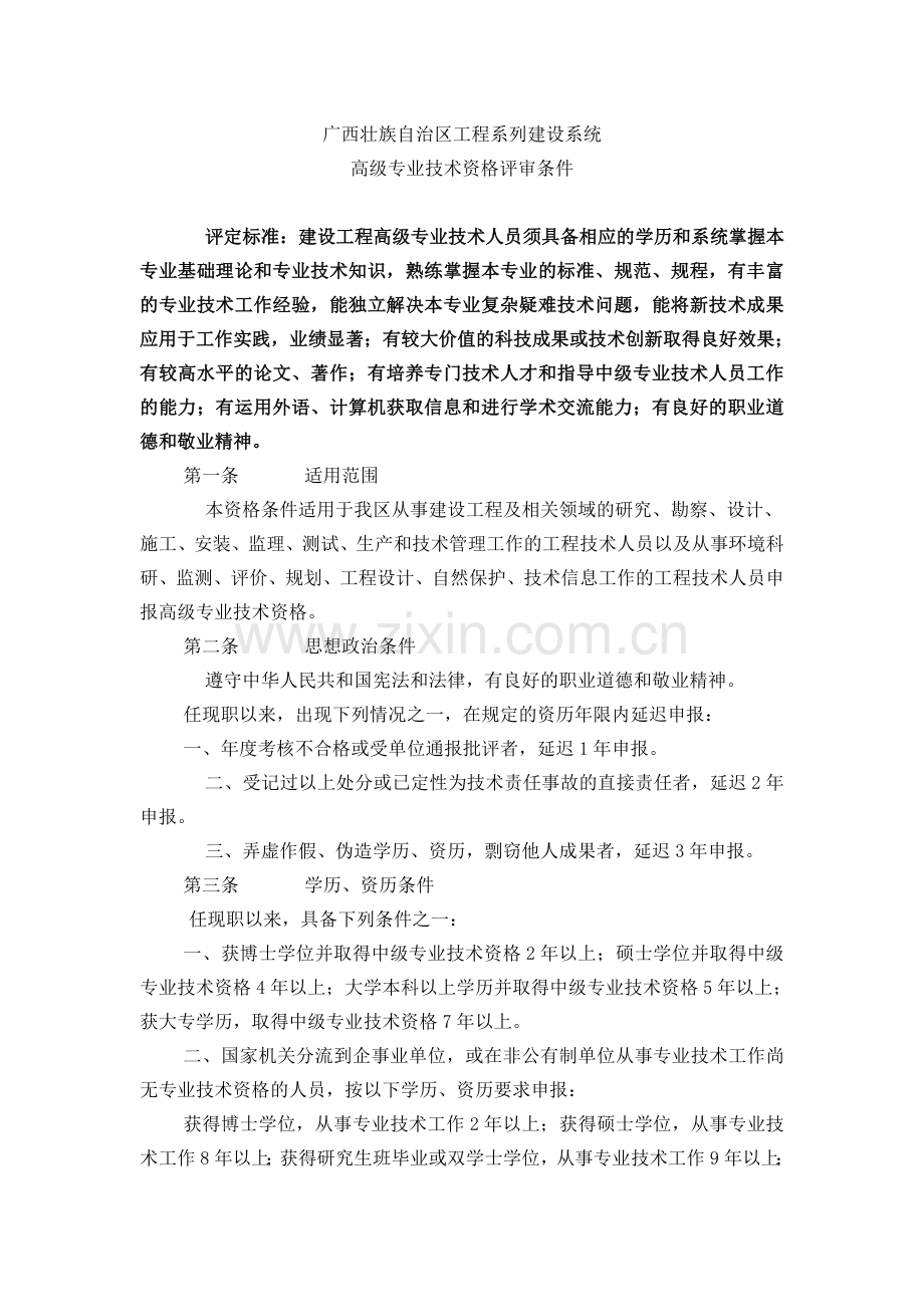 广西壮族自治区工程系列建设系统高、中级评审条件.doc_第1页